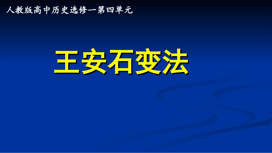 王安石变法复习课件_第1页