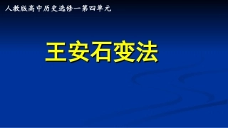 王安石变法复习课件