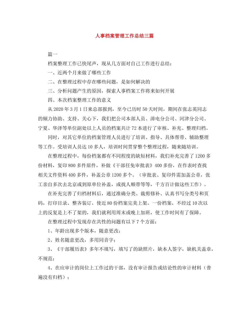 人事档案管理工作总结三篇_第1页