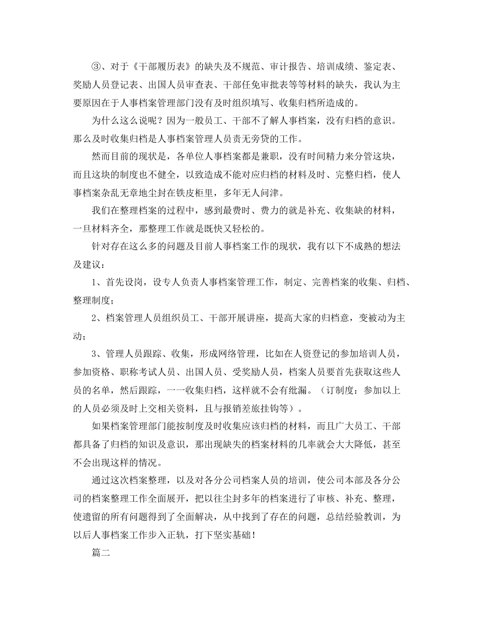 人事档案管理工作总结三篇_第3页