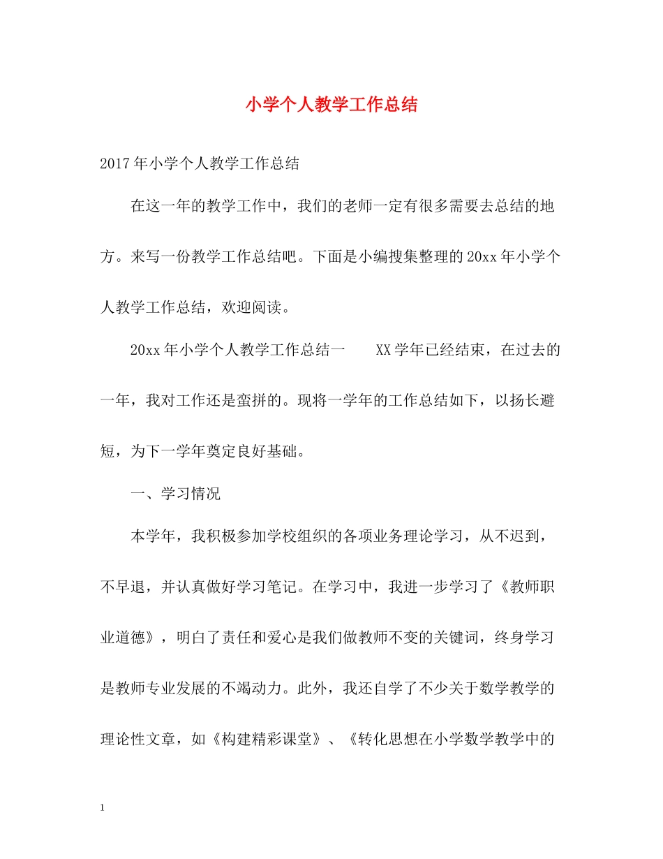 小学个人教学工作总结_第1页