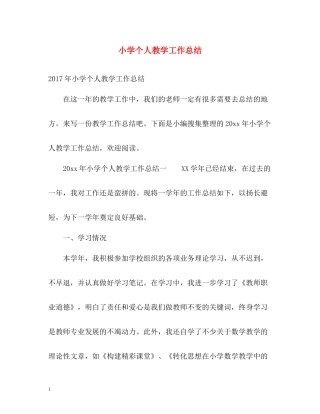 小学个人教学工作总结