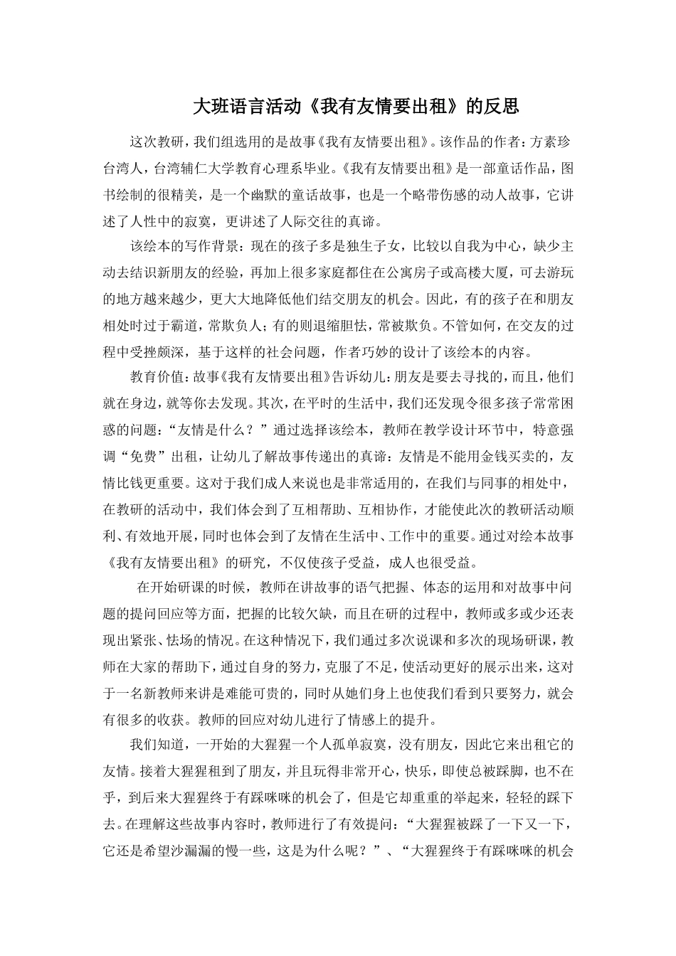 大班语言活动我的友情要出生反思_第1页