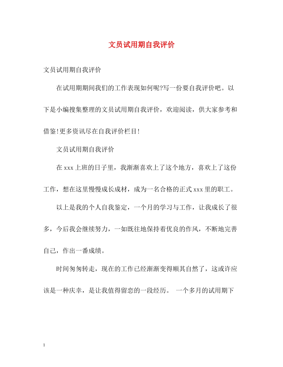 文员试用期自我评价_第1页