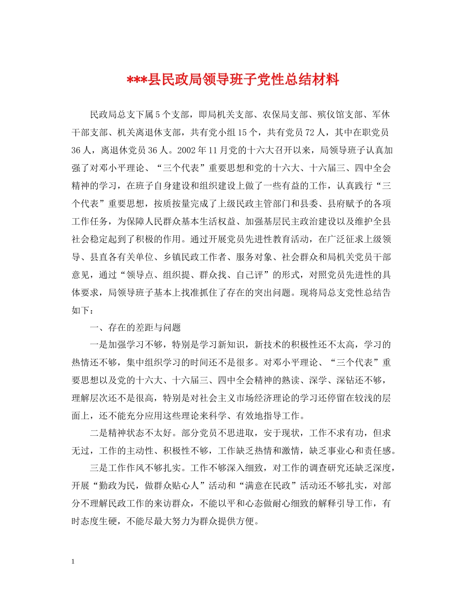 县民政局领导班子党性总结材料_第1页