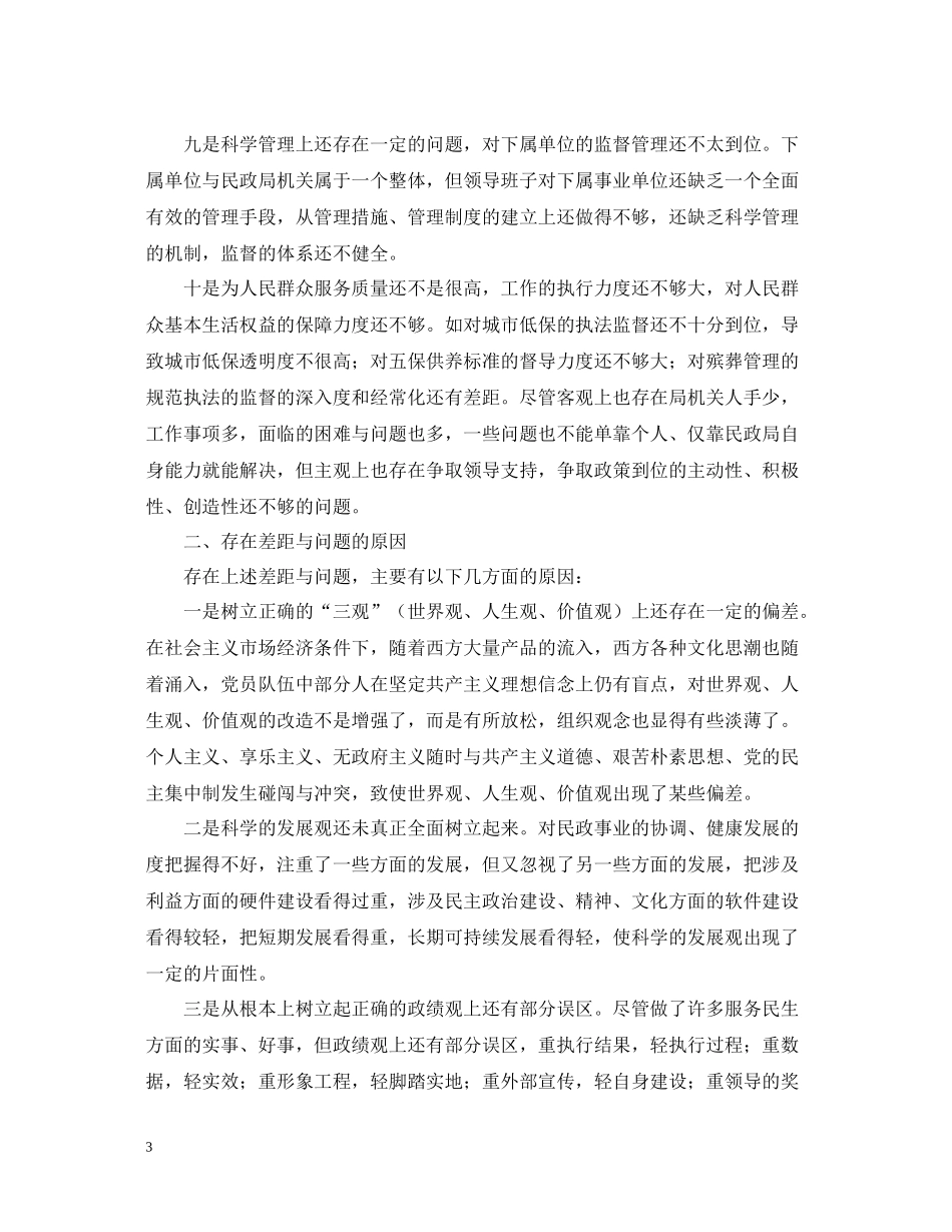 县民政局领导班子党性总结材料_第3页