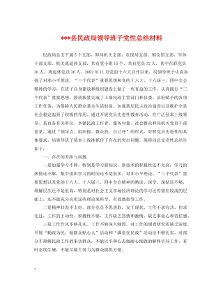 县民政局领导班子党性总结材料