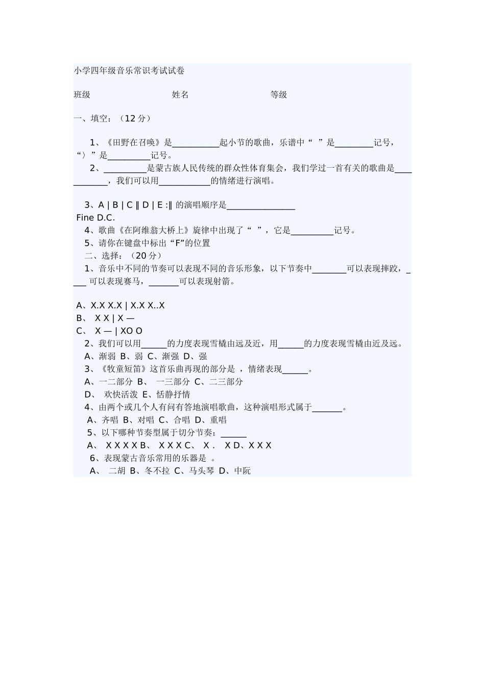 小学四年级音乐常识考试试卷_第1页