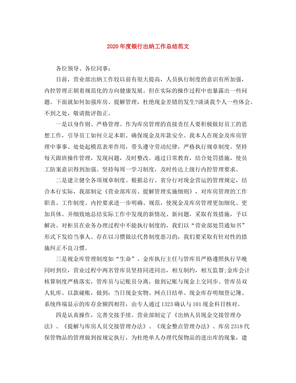 2020年度银行出纳工作总结范文_第1页