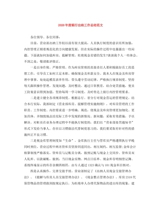 2020年度银行出纳工作总结范文