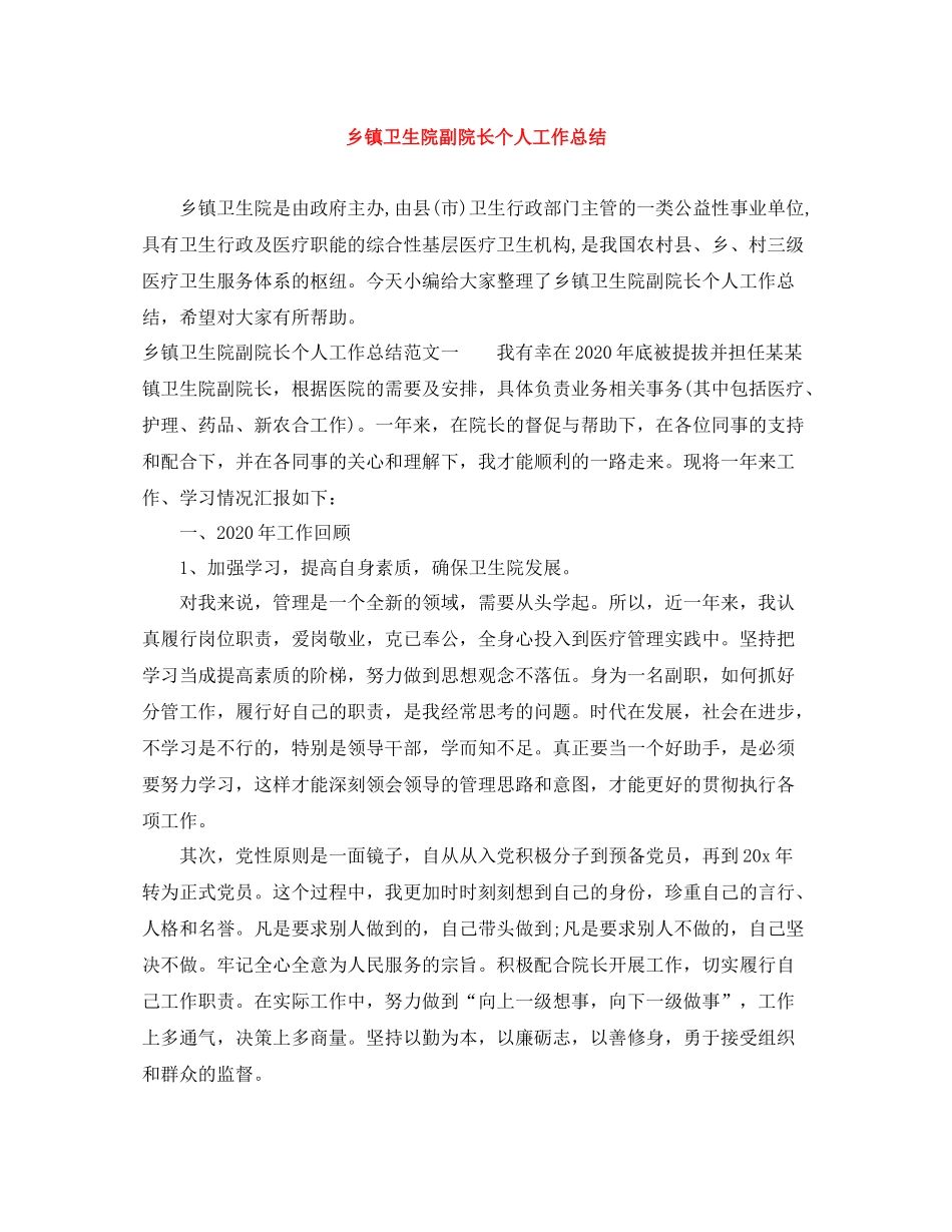 乡镇卫生院副院长个人工作总结_第1页
