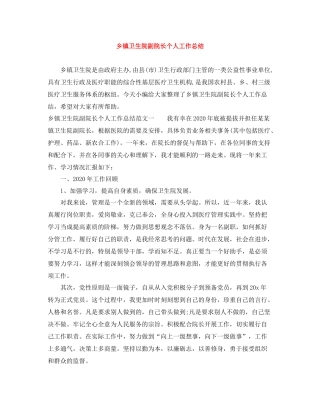 乡镇卫生院副院长个人工作总结