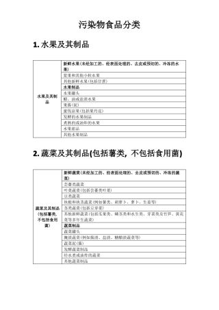 GB2762食品污染物分类