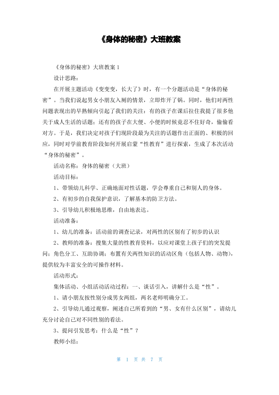 身体的秘密大班教案_第1页