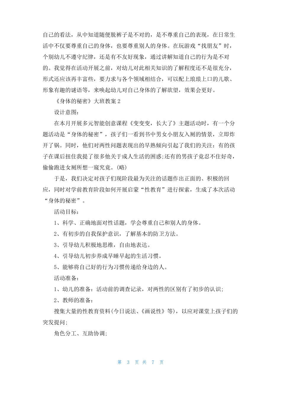 身体的秘密大班教案_第3页
