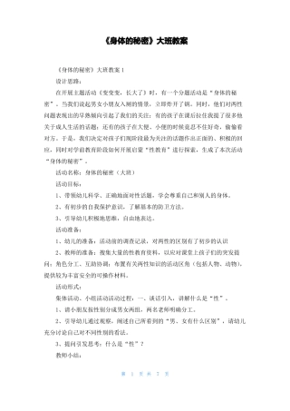 身体的秘密大班教案