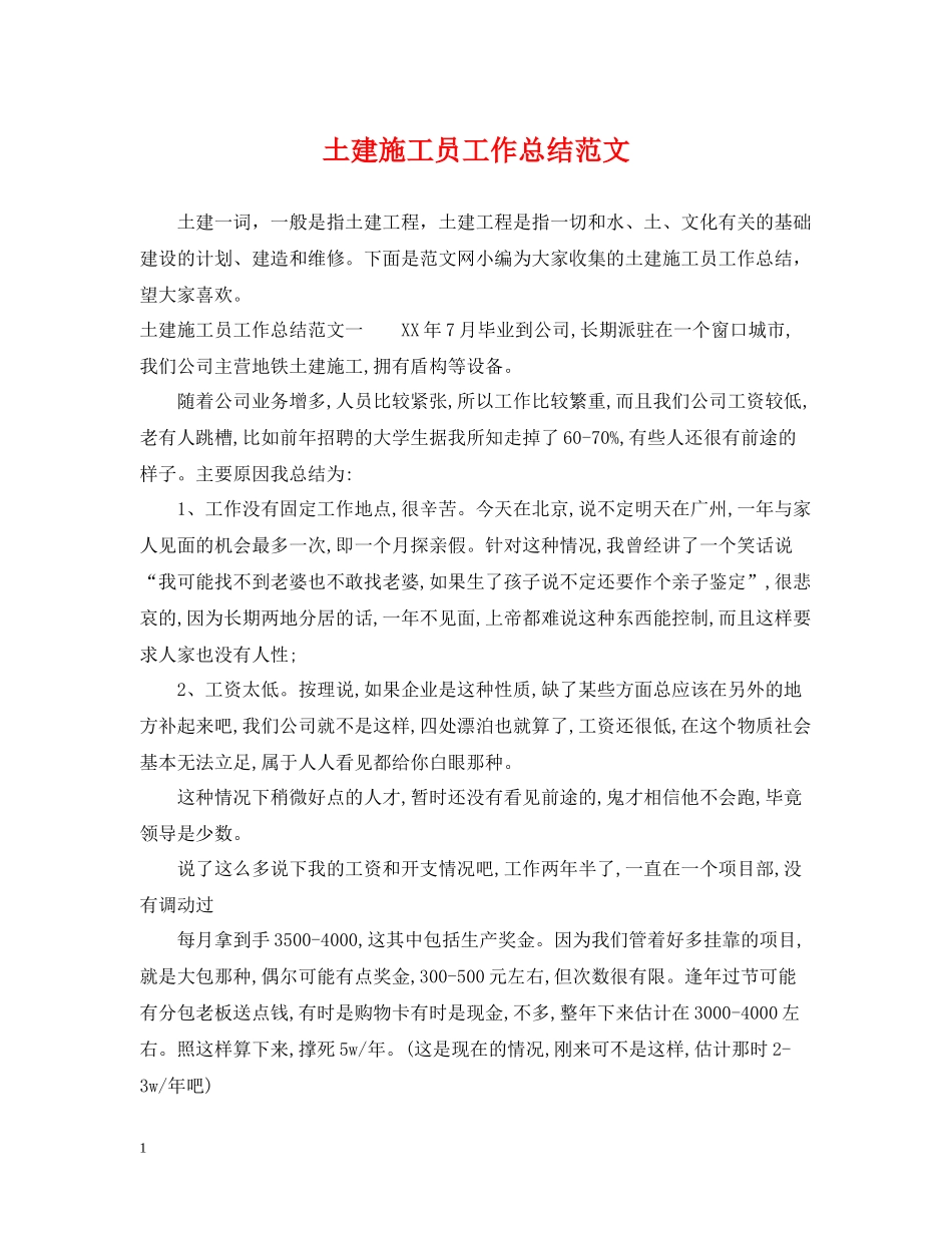 土建施工员工作总结范文_第1页