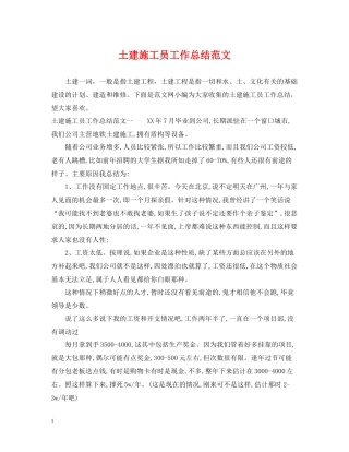土建施工员工作总结范文