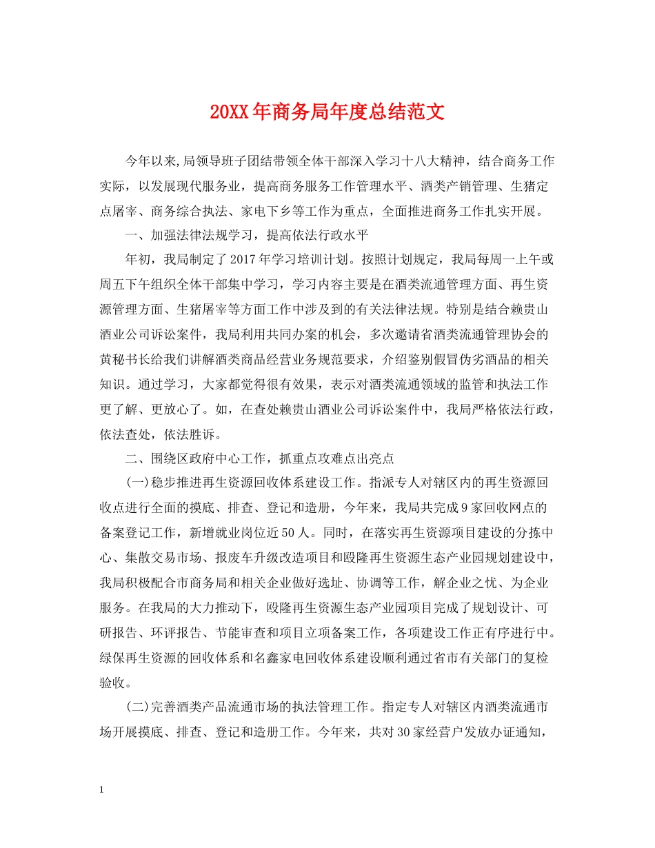 商务局年度总结范文2_第1页