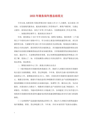 商务局年度总结范文2