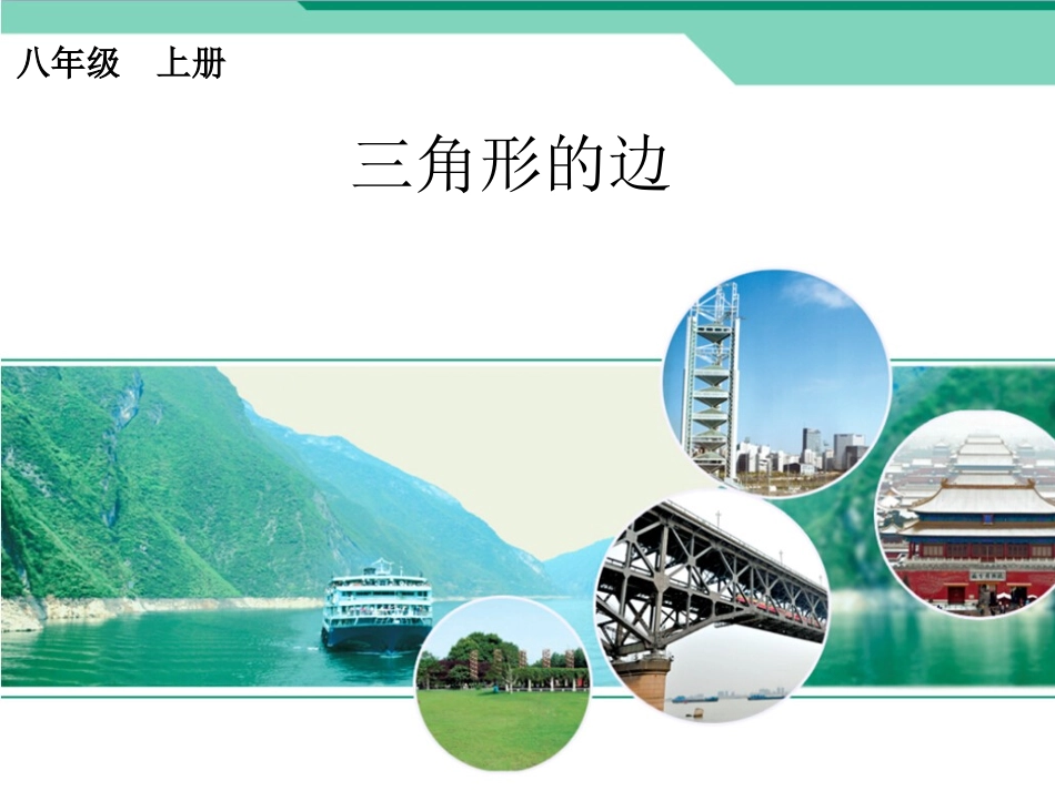 《三角形的边》课件1_第1页