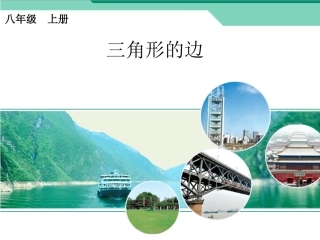 《三角形的边》课件1