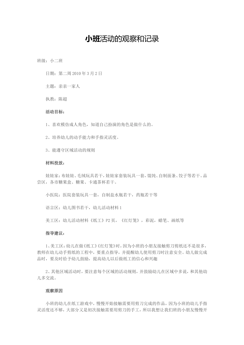 小班活动的观察和记录 (2)_第1页