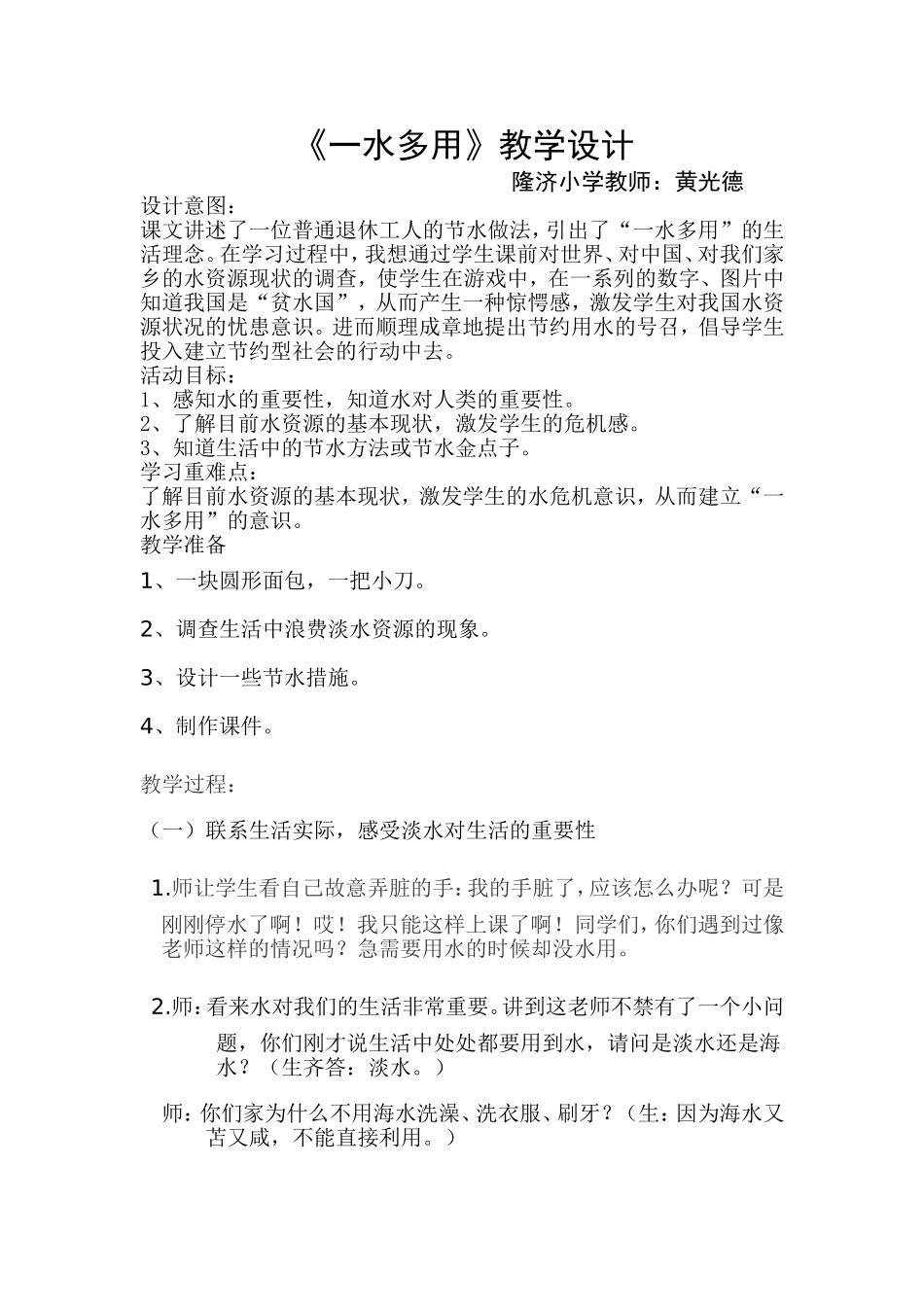 《一水多用》教学设计_第1页