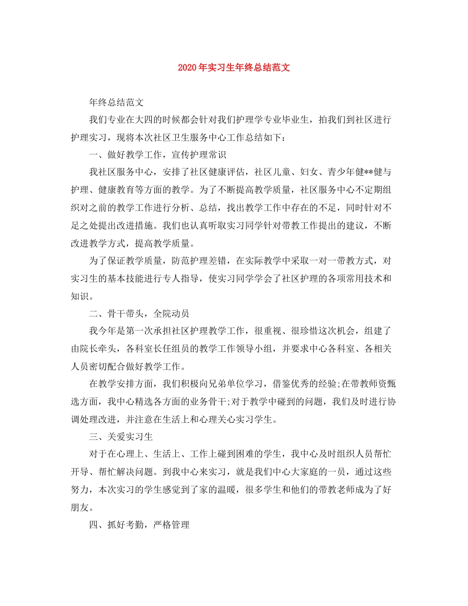 2020年实习生年终总结范文_第1页