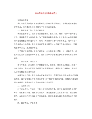 2020年实习生年终总结范文