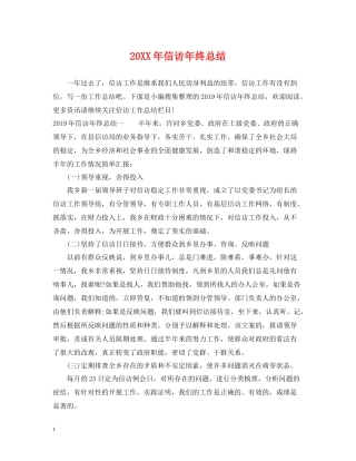 信访年终总结