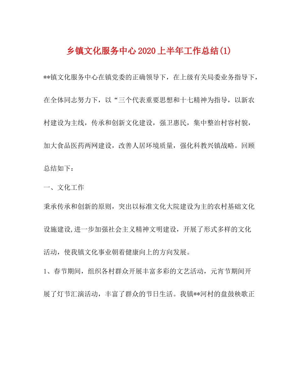 乡镇文化服务中心上半年工作总结1)_第1页