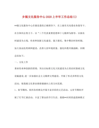 乡镇文化服务中心上半年工作总结1)