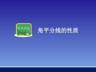 角平分线的性质 (2)