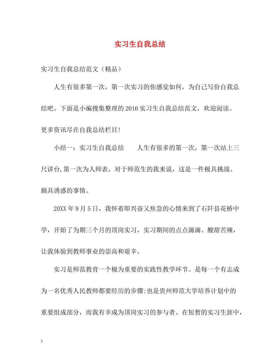 实习生自我总结22_第1页