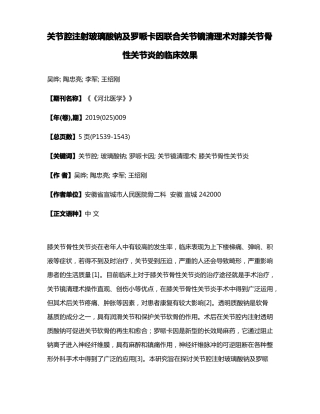 关节腔注射玻璃酸钠及罗哌卡因联合关节镜清理术对膝关节骨性关节炎的临床效果