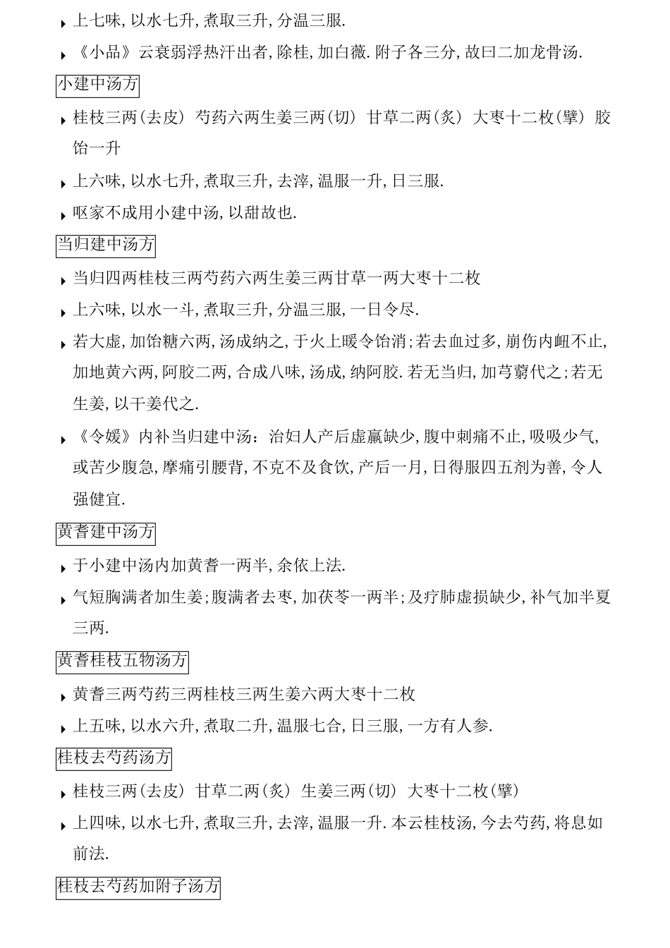 伤寒杂病论方剂集_第3页