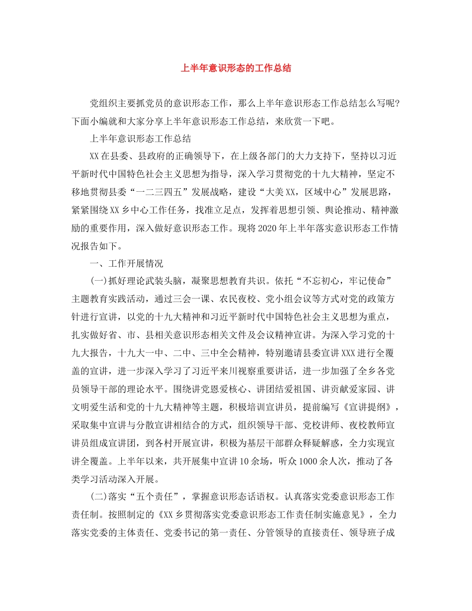 上半年意识形态的工作总结_第1页