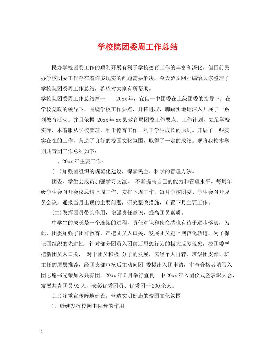 学校院团委周工作总结_第1页