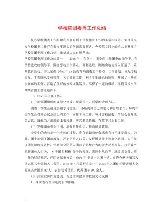 学校院团委周工作总结
