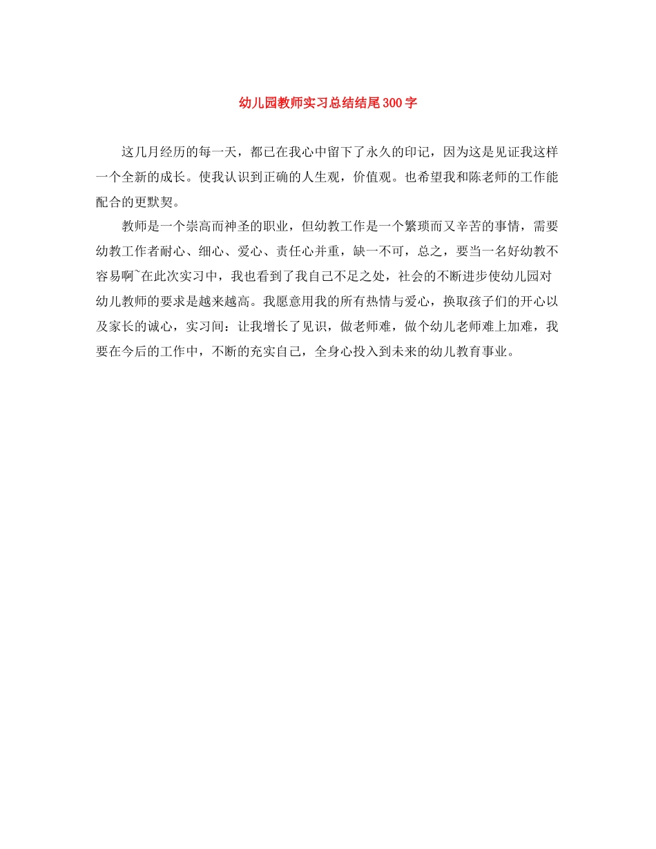 幼儿园教师实习总结结尾300字_第1页