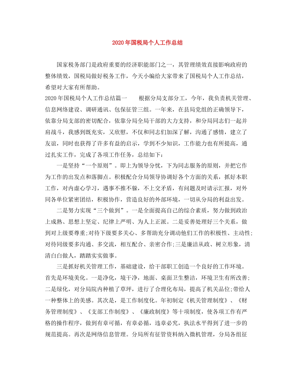2020年国税局个人工作总结_第1页