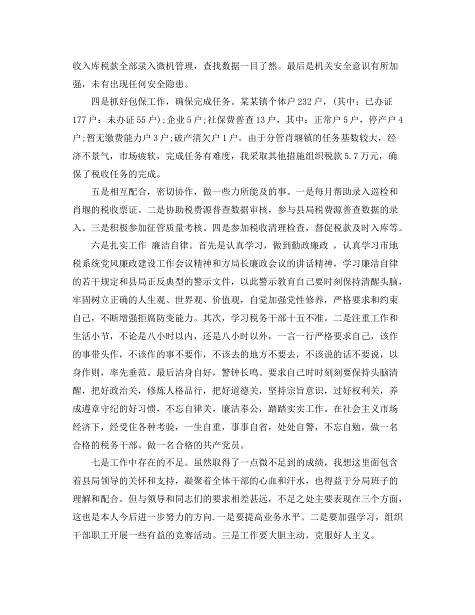 2020年国税局个人工作总结_第2页