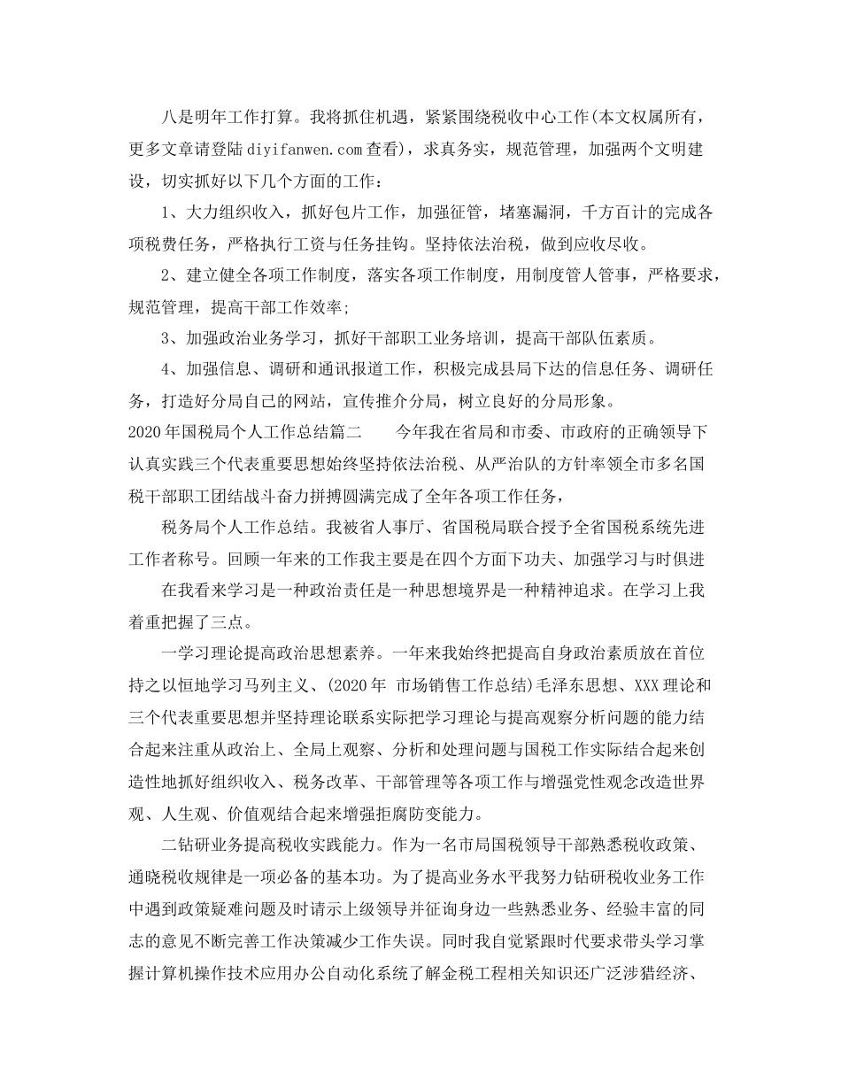 2020年国税局个人工作总结_第3页