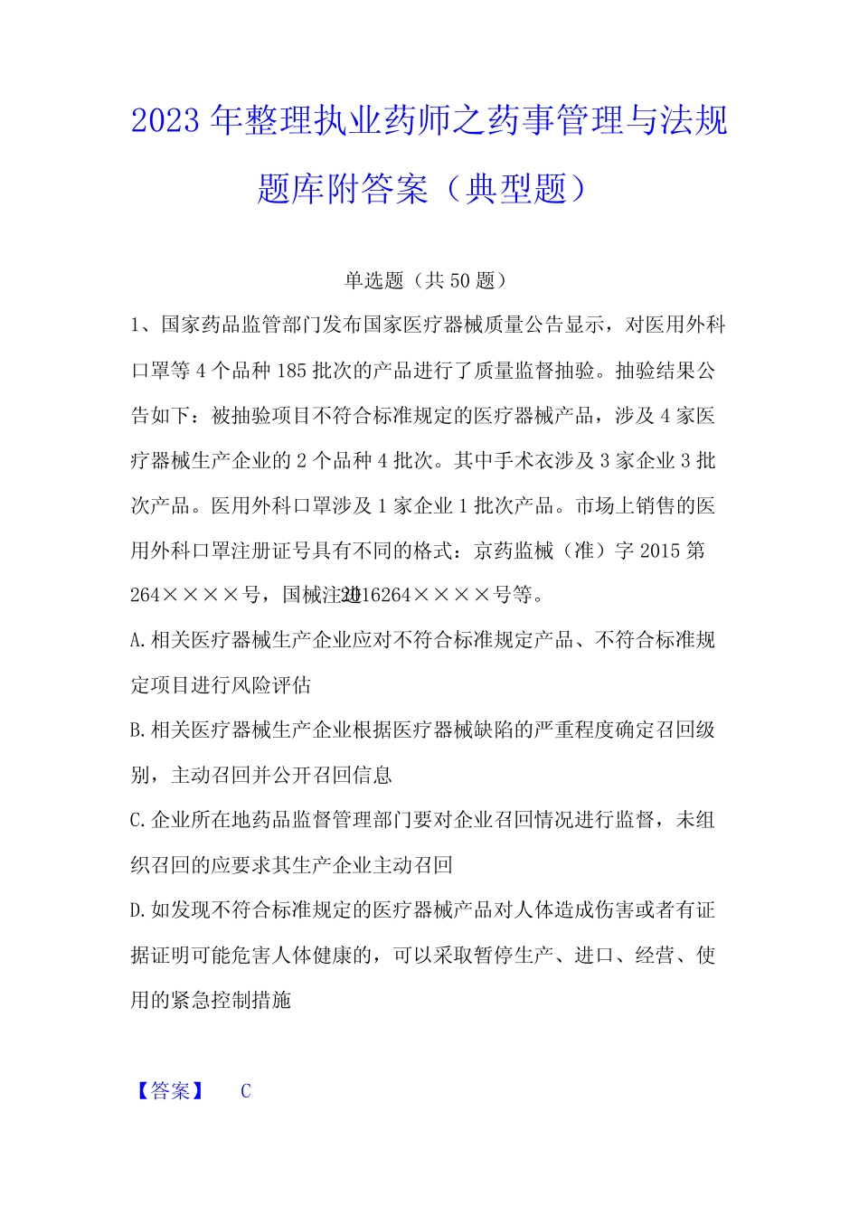 2023年整理执业药师之药事管理与法规题库附答案(典型题) _第1页