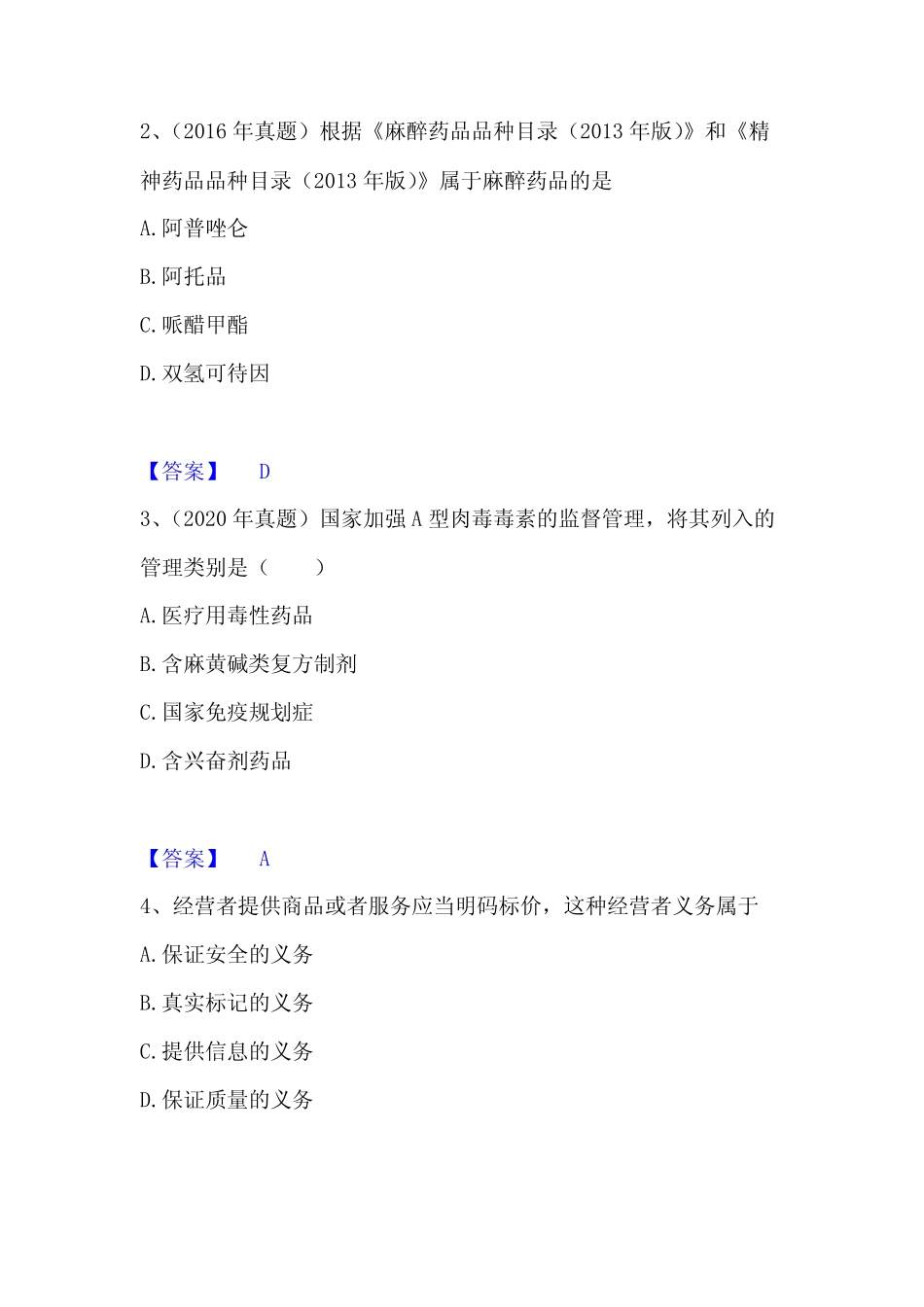 2023年整理执业药师之药事管理与法规题库附答案(典型题) _第2页