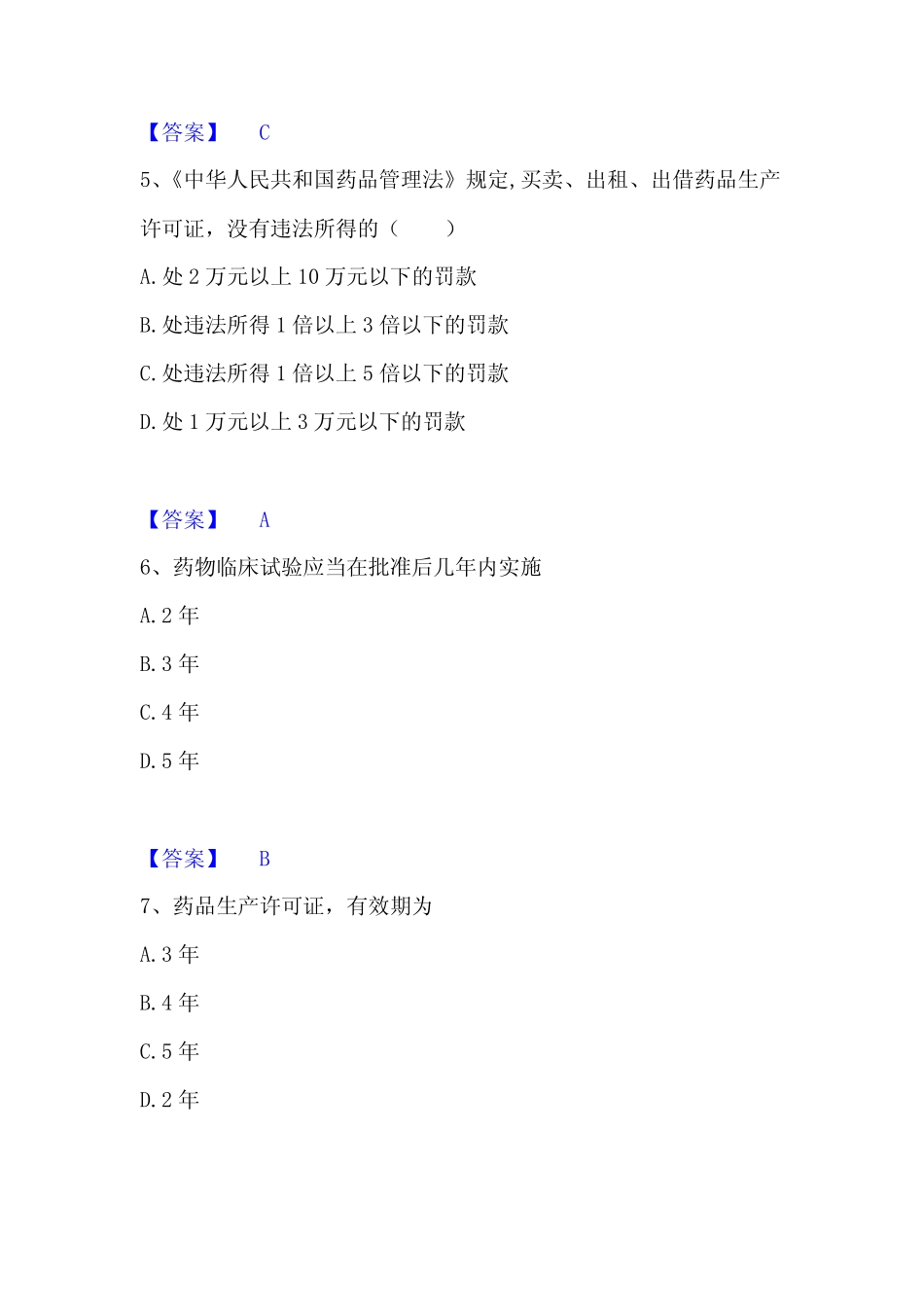 2023年整理执业药师之药事管理与法规题库附答案(典型题) _第3页