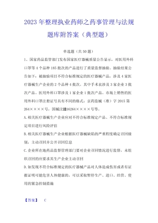 2023年整理执业药师之药事管理与法规题库附答案(典型题) 