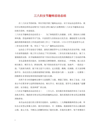 三八妇女节趣味活动总结