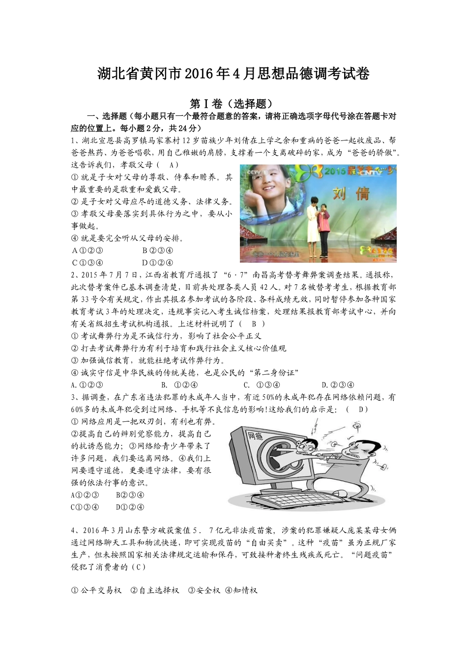 湖北省黄冈市2016年4月思想品德调考试卷_第1页